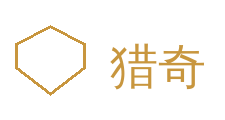 猎奇